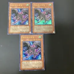 【匿名発送】遊戯王　真紅眼の飛竜 レッドアイズ・ワイバーン　ウルトラ　3枚