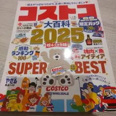 コストコ　大百科2025