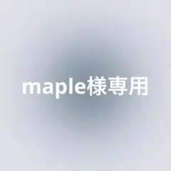 maple様専用