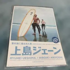 ダチョウ倶楽部 上島竜兵主演映画『上島ジェーン』フライヤー　有吉弘行