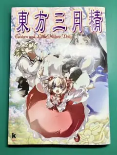 2025年最新】東方三月精 Eastern and Little Nature Deityの人気