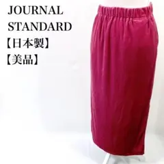 【美品】 JOURNAL STANDARD 日本製 スリット ロングスカート