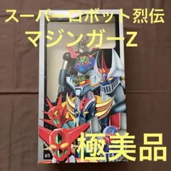 マーミット　スーパーロボット烈伝 マジンガーZ ノーマルバージョン 極美品 マーミット スーパーロボット烈伝 グレンダイザー ゴールドバージョン