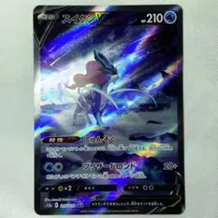 ポケモンカード　スイクンV 215/172 SAR VSTARユニバース