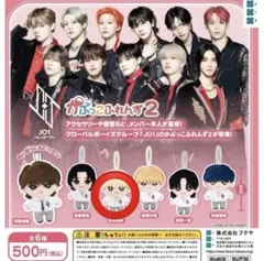 JO1 かぷっこふれんず2 ぬいぐるみ・マスコット