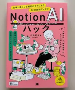 Notion AIハック 仕事と暮らしを劇的にラクにする72の最強アイデア