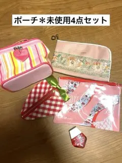 ポーチまとめ売り４つ＊未使用のサムネイル