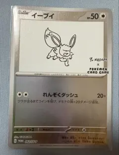 2026年最新】ポケモンカード イーブイプロモパック yu nagaba 長場雄の