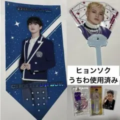 TREASURE ヒョンソク アクスタ グッズ まとめ売り