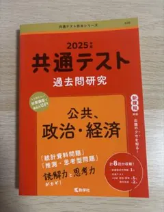 2025年 共通テスト 過去問題研究　公共　政治経済