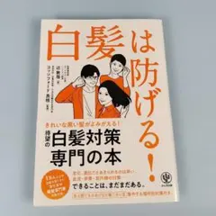 白髪は防げる!　　　　　　　　　　　　　　　　　　　　　　　　　　　h2111b