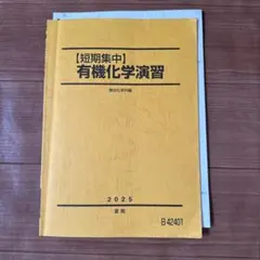 有機化学演習 短期集中　黒澤先生　板書付き