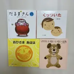 赤ちゃん絵本　４冊セット