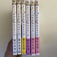きょうは会社休みます。全6巻セット