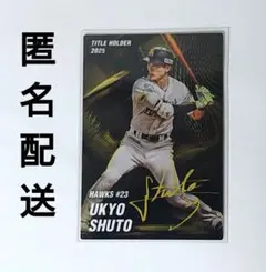 プロ野球チップスカード2026 周東佑京 タイトルホルダー 福岡ソフトバンク