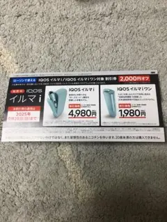 IQOSイルマi 割引券 2,000円オフ