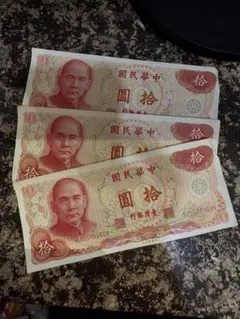 中華民国 旧紙幣 拾圓札 3枚セット