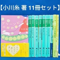 【小川糸 著 11冊セット】グリーンピースの秘密、ツバキ文具店の鎌倉案内 他