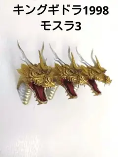 2025年最新】 ゴジラ ヘッドマグネット キングギドラの人気