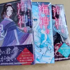海神の娘1.2.3 巻　白川紺子