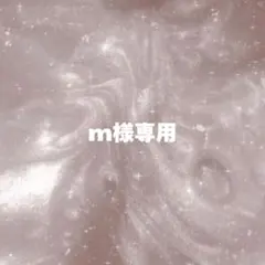 m様専用ページ