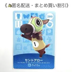 【匿名配送】amiibo セントアロー あつまれどうぶつの森