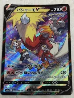 ポケモンカード バシャーモV CSR