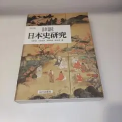 2026年最新】山川出版社 詳説 日本史 改訂版の人気アイテム - メルカリ