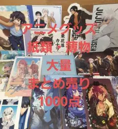 アニメグッズ 紙類・薄物 大量 まとめ売り 1000点