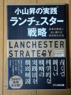 小山昇の"実践"ランチェスター戦略 成果を確実に出し続ける科学的な方法