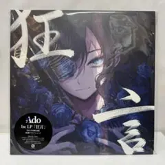 LPレコード Ado /狂言 1st アルバム『狂言』のアナログレコード発売決定！ - Ado