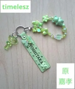 2025年最新】原嘉孝 ストラップの人気アイテム - メルカリ