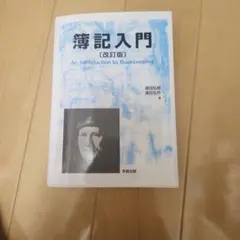 簿記入門