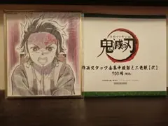 鬼滅の刃 全集中展 限定 作画スタッフ全集中複製ミニ色紙 弐 竈門炭治郎
