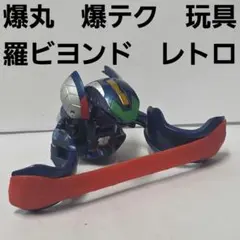 爆丸　爆テク　羅ビヨンド　バリビヨンド　おもちゃ　フィギュア　レア　平成　レトロ 爆丸 爆テク 羅ビヨンド バリビヨンド おもちゃ フィギュア レア 平成