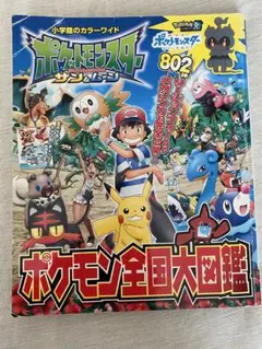 ポケットモンスター サン＆ムーン ポケモン全国大図鑑