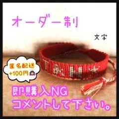 ミサンガ【文字：レギュラー】