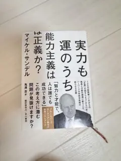 実力も運のうち マイケル・サンデル著