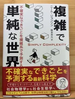 複雑で単純な世界 不確実なできごとを複雑系で予測する