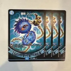 173485 堕呪ゴンパドゥ