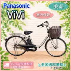 ✨美品⭐️新品サドル✨室内保管✨パナソニックビビ✨電動自転車✨完成