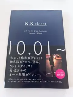 K.K closet : スタイリスト菊池京子の365日 Autumn-Win…