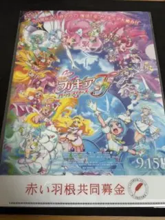 映画　プリキュアオールスターズF 赤い羽根　クリアファイル　未開封