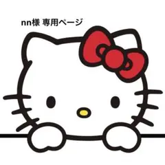 nn様　専用ページ