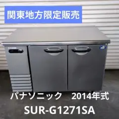 6812【程度良好】2023年製パナソニック業務用テーブル形冷凍冷蔵庫台下