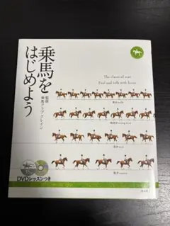 乗馬をはじめよう DVD付き