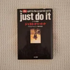 ジャスト・ドゥ・イット just do it ナイキ物語 ドナルド・カッツ