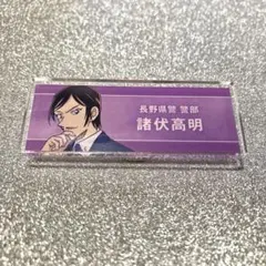 諸伏高明 名探偵コナン Ani-Art 9弾 アクリルネームプレート
