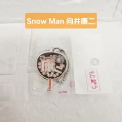 【新品未使用】Snow Man 向井康二 キーホルダー うちわ もじパラ