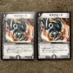 ギガクローズ